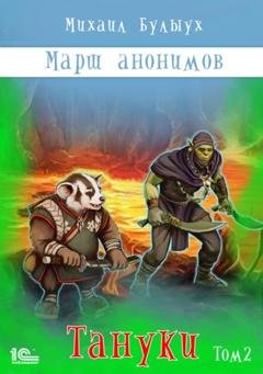 Обложка книги «Марш анонимов. Тануки. Том 2» — Михаил Булыух