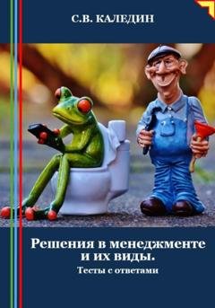 Обложка книги «Решения в менеджменте и их виды. Тесты с ответами» — Сергей Каледин
