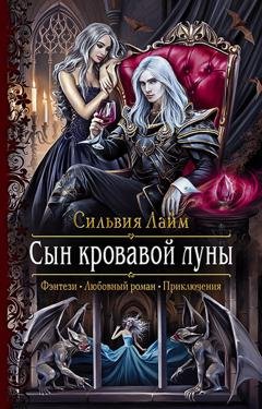 Обложка книги «Сын кровавой луны» — Сильвия Лайм