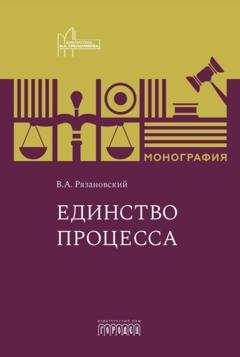 Обложка книги «Единство процесса» — Валентин Рязановский