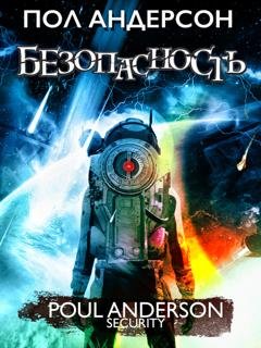 Обложка книги «Безопасность» — Пол Андерсон