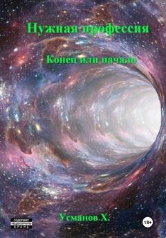 Обложка книги «Нужная профессия. Конец или начало» — Хайдарали Усманов