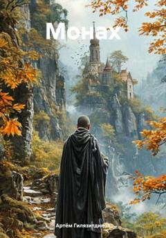Обложка книги «Монах» — Артём Сергеевич Гилязитдинов