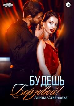 Обложка книги «Будешь Борзовой!» — Алина Савельева
