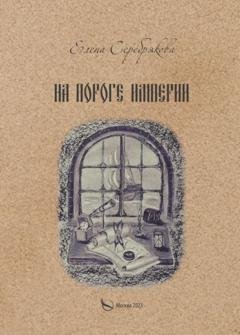 Обложка книги «На пороге империи» — Елена Серебрякова