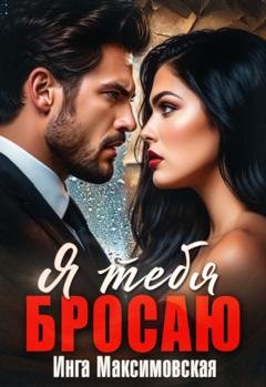 Обложка книги «Я тебя бросаю» — Инга Максимовская
