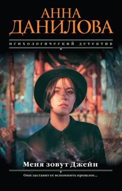 Обложка книги «Меня зовут Джейн» — Анна Данилова