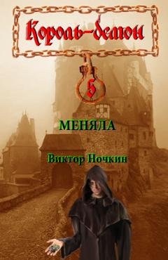 Обложка книги «Меняла» — Виктор Ночкин