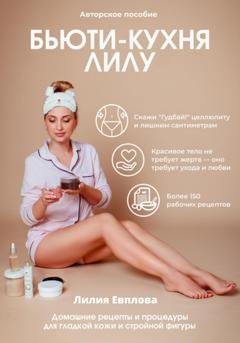 Обложка книги «Бьюти-кухня Лилу» — Лилия Альбертовна Евплова
