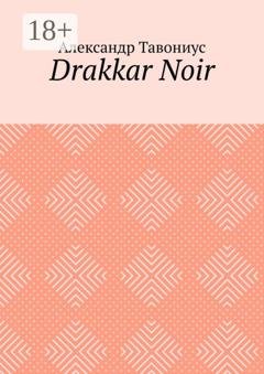 Обложка книги «Drakkar Noir» — Александр Зигфридович Тавониус