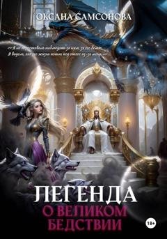 Обложка книги «Легенда о Великом Бедствии» — Оксана Самсонова