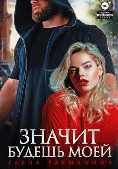 Обложка книги «Значит будешь моей» — Елена Рахманина