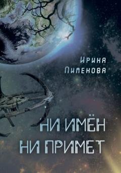 Обложка книги «Ни имён, ни примет» — Ирина Пименова