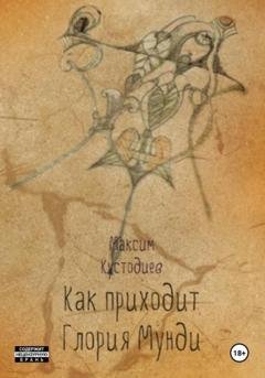 Обложка книги «Как приходит глория мунди» — Максим Кустодиев