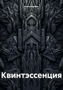 Обложка книги «Квинтэссенция» — Дагни Норберг