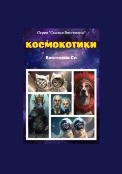 Обложка книги «Космокотики» — Вингелена Си