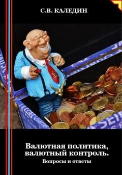 Обложка книги «Валютная политика, валютный контроль. Вопросы и ответы» — Сергей Каледин