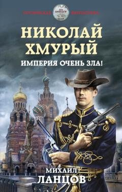 Обложка книги «Николай Хмурый. Империя очень зла!» — Михаил Ланцов