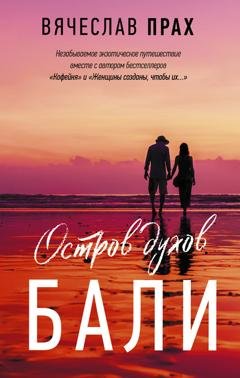 Обложка книги «Остров духов. Бали» — Вячеслав Прах