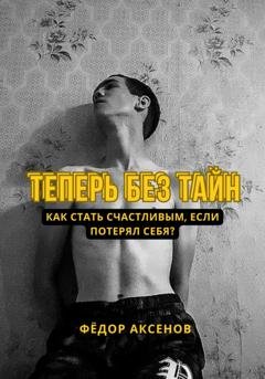 Обложка книги «Теперь без тайн» — Фёдор Аксенов