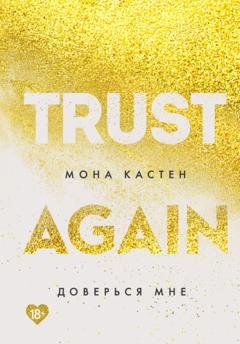 Обложка книги «Доверься мне» — Мона Кастен