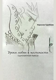 Обложка книги «Уроки любви и жестокости» — Нариман Туребаев