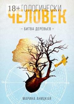 Обложка книги «Онтологически человек: Битва деревьев» — Марина Аницкая