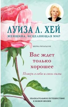 Обложка книги «Вас ждет только хорошее» — Луиза Хей