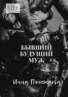 Обложка книги «Бывший будущий муж» — Инна Полежаева