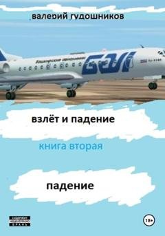Обложка книги «Взлёт и падение. Книга вторая. Падение» — Валерий Гудошников