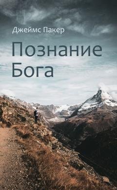 Обложка книги «Познание Бога» — Джеймс Пакер
