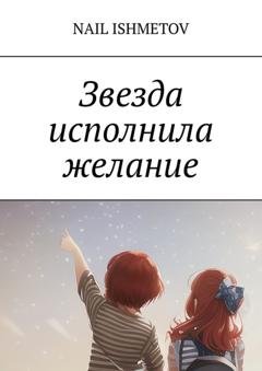 Обложка книги «Звезда исполнила желание» — Nail Ishmetov