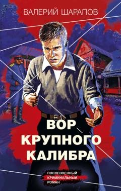 Обложка книги «Вор крупного калибра» — Валерий Шарапов