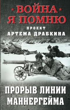 Обложка книги «Прорыв Линии Маннергейма» — Артем Драбкин