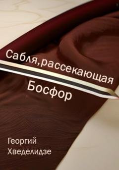 Обложка книги «Сабля, рассекающая Босфор» — Георгий Хведелидзе