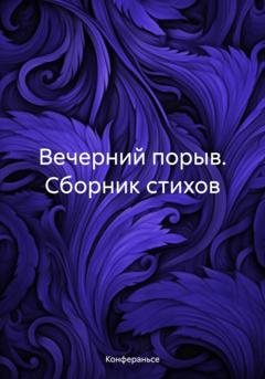 Обложка книги «Вечерний порыв. Сборник стихов» — Конфераньсе