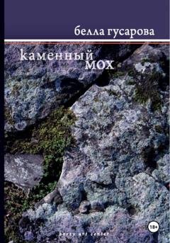 Обложка книги «Каменный мох» — Белла Гусарова