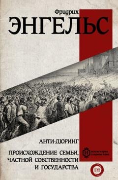 Обложка книги «Анти-Дюринг. Происхождение семьи, частной собственности и государства» — Фридрих Энгельс