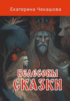Обложка книги «Велесовы сказки» — Екатерина Валерьевна Чекашова