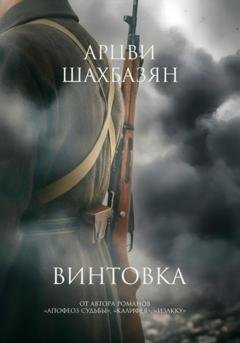 Обложка книги «Винтовка» — Арцви Шахбазян