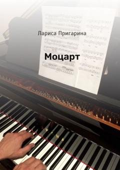 Обложка книги «Моцарт» — Лариса Борисовна Пригарина