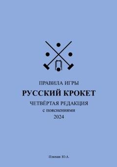 Обложка книги «Русский крокет. Правила игры» — Юрий Александрович Илюхин