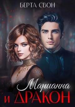 Обложка книги «Марианна и дракон» — Берта Свон