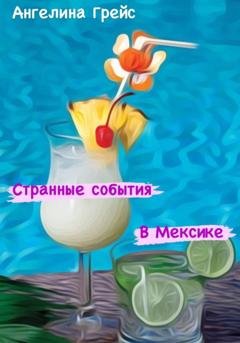 Обложка книги «Странные события в Мексике» — Ангелина Грейс