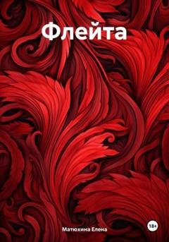 Обложка книги «Флейта» — Елена Матюхина