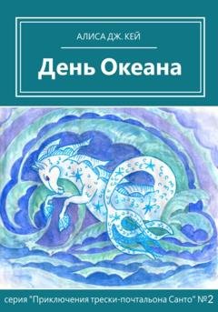 Обложка книги «День Океана» — Алиса Дж. Кей