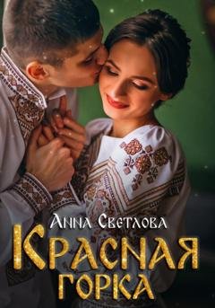 Обложка книги «Красная горка» — Анна Светлова