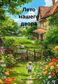 Обложка книги «Лето нашего двора» — Оксана Александровна Насонова