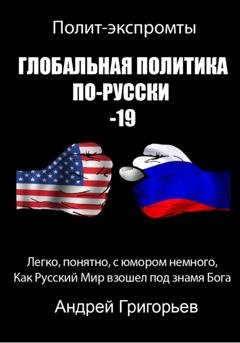 Обложка книги «Глобальная политика по-Русски 19» — Андрей Григорьев