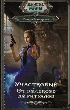 Обложка книги «Участковый. От кодексов до ритуалов» — Галина Гончарова